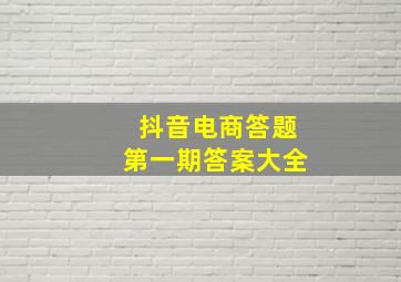 抖音电商答题第一期答案大全