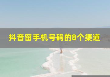 抖音留手机号码的8个渠道