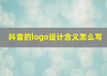 抖音的logo设计含义怎么写