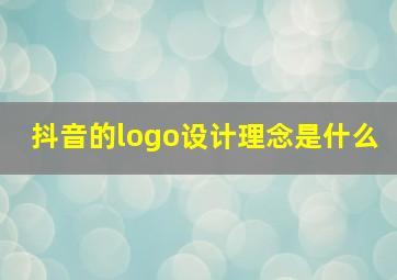 抖音的logo设计理念是什么