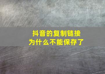 抖音的复制链接为什么不能保存了