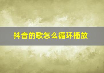 抖音的歌怎么循环播放