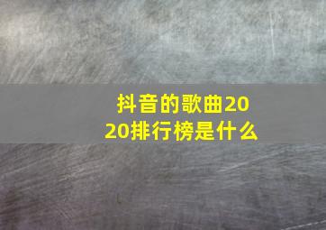 抖音的歌曲2020排行榜是什么