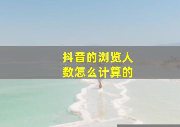 抖音的浏览人数怎么计算的