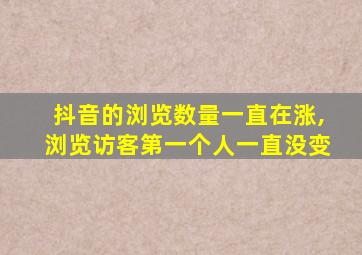 抖音的浏览数量一直在涨,浏览访客第一个人一直没变