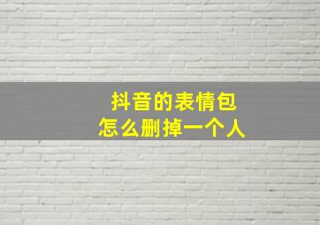 抖音的表情包怎么删掉一个人