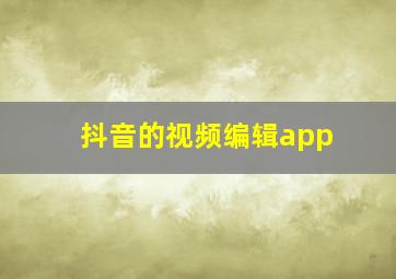 抖音的视频编辑app