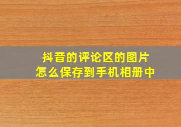 抖音的评论区的图片怎么保存到手机相册中