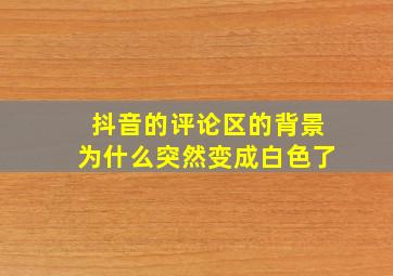 抖音的评论区的背景为什么突然变成白色了