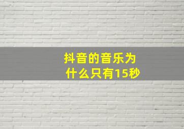 抖音的音乐为什么只有15秒