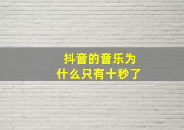 抖音的音乐为什么只有十秒了