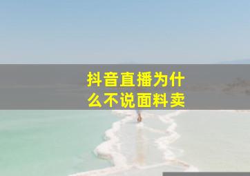 抖音直播为什么不说面料卖