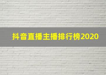 抖音直播主播排行榜2020