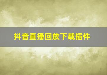 抖音直播回放下载插件