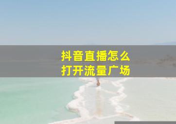 抖音直播怎么打开流量广场