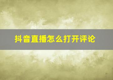 抖音直播怎么打开评论