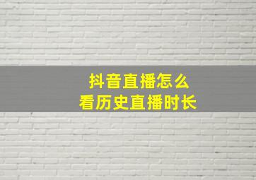 抖音直播怎么看历史直播时长