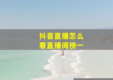 抖音直播怎么看直播间榜一