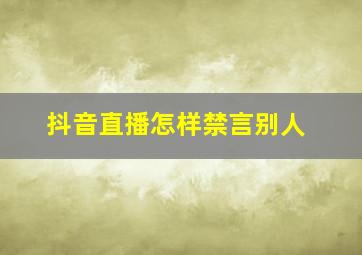 抖音直播怎样禁言别人