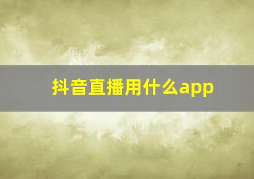 抖音直播用什么app