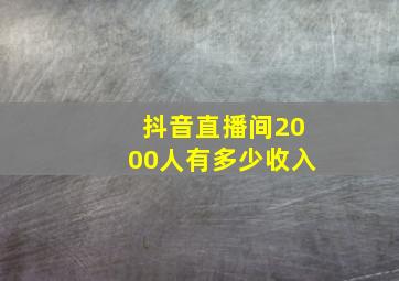 抖音直播间2000人有多少收入