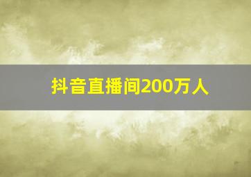 抖音直播间200万人