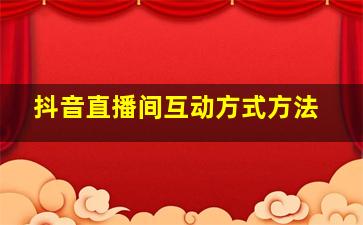 抖音直播间互动方式方法