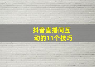 抖音直播间互动的11个技巧