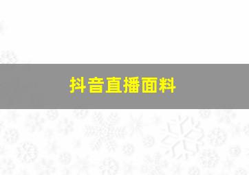 抖音直播面料