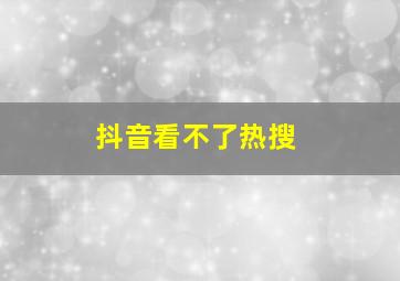 抖音看不了热搜