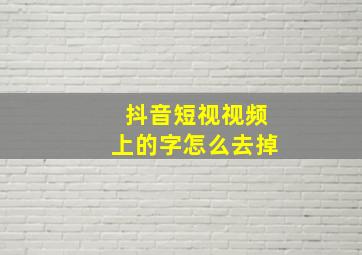 抖音短视视频上的字怎么去掉