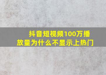 抖音短视频100万播放量为什么不显示上热门