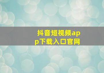 抖音短视频app下载入口官网