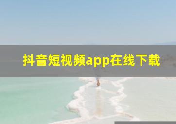 抖音短视频app在线下载