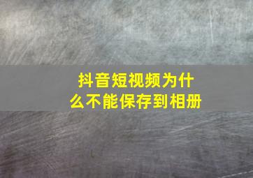 抖音短视频为什么不能保存到相册