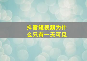 抖音短视频为什么只有一天可见