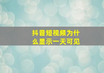 抖音短视频为什么显示一天可见