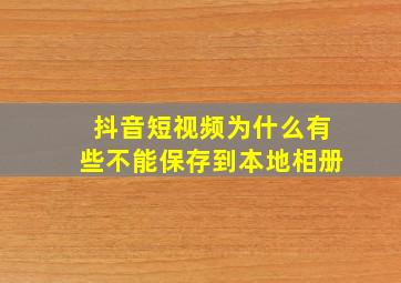 抖音短视频为什么有些不能保存到本地相册