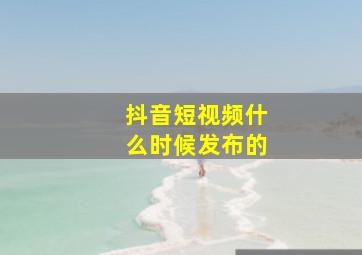 抖音短视频什么时候发布的