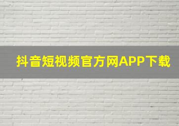 抖音短视频官方网APP下载