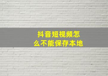 抖音短视频怎么不能保存本地