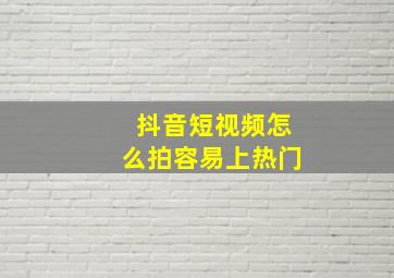 抖音短视频怎么拍容易上热门