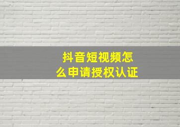 抖音短视频怎么申请授权认证