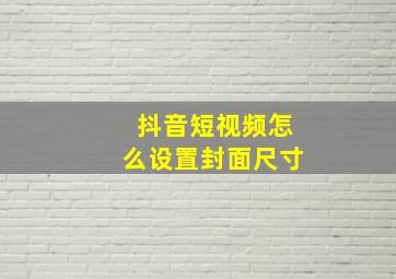 抖音短视频怎么设置封面尺寸