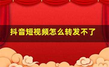 抖音短视频怎么转发不了