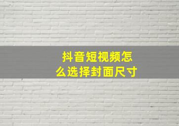 抖音短视频怎么选择封面尺寸