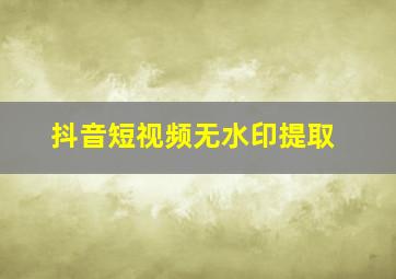 抖音短视频无水印提取