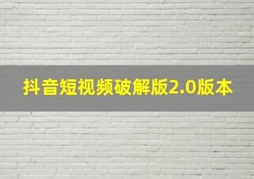 抖音短视频破解版2.0版本