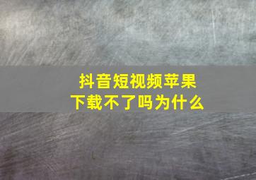 抖音短视频苹果下载不了吗为什么