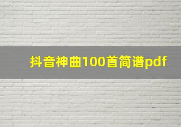 抖音神曲100首简谱pdf